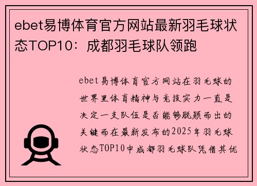 ebet易博体育官方网站最新羽毛球状态TOP10：成都羽毛球队领跑