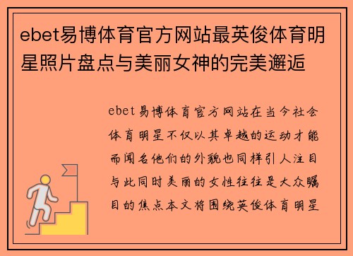 ebet易博体育官方网站最英俊体育明星照片盘点与美丽女神的完美邂逅