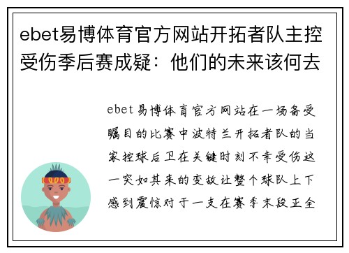 ebet易博体育官方网站开拓者队主控受伤季后赛成疑：他们的未来该何去何从？