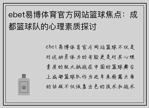 ebet易博体育官方网站篮球焦点：成都篮球队的心理素质探讨