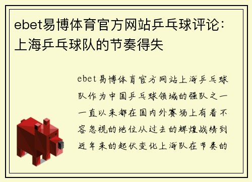 ebet易博体育官方网站乒乓球评论：上海乒乓球队的节奏得失