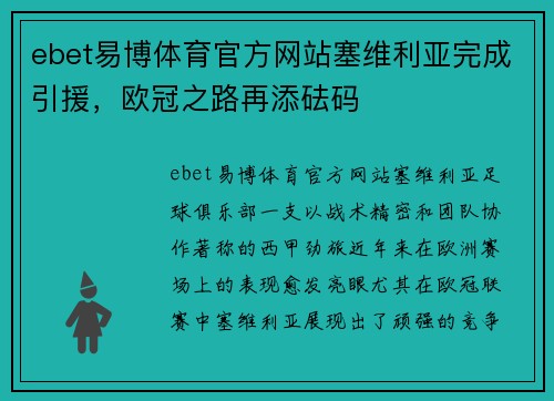ebet易博体育官方网站塞维利亚完成引援，欧冠之路再添砝码