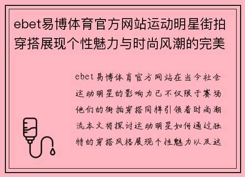 ebet易博体育官方网站运动明星街拍穿搭展现个性魅力与时尚风潮的完美融合