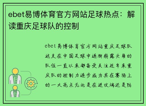 ebet易博体育官方网站足球热点：解读重庆足球队的控制