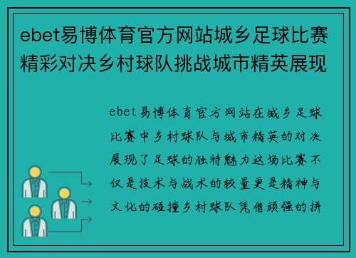 ebet易博体育官方网站城乡足球比赛精彩对决乡村球队挑战城市精英展现足球魅力