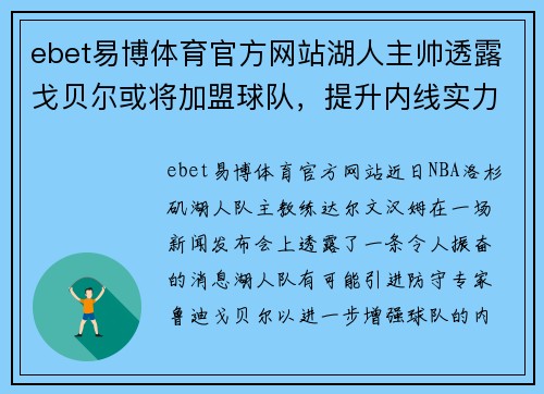 ebet易博体育官方网站湖人主帅透露戈贝尔或将加盟球队，提升内线实力