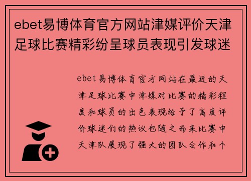 ebet易博体育官方网站津媒评价天津足球比赛精彩纷呈球员表现引发球迷热议