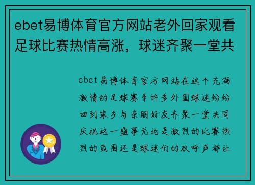 ebet易博体育官方网站老外回家观看足球比赛热情高涨，球迷齐聚一堂共庆盛事
