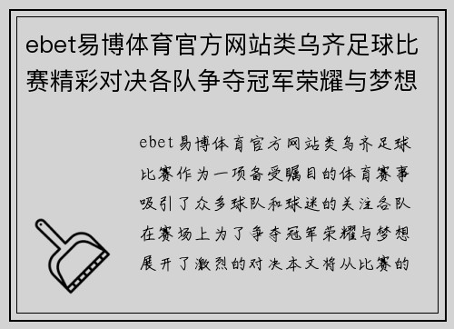ebet易博体育官方网站类乌齐足球比赛精彩对决各队争夺冠军荣耀与梦想