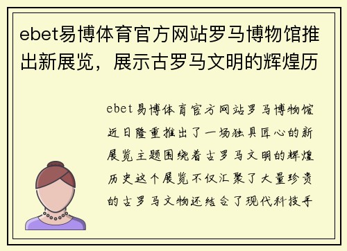 ebet易博体育官方网站罗马博物馆推出新展览，展示古罗马文明的辉煌历史