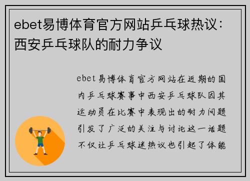 ebet易博体育官方网站乒乓球热议：西安乒乓球队的耐力争议